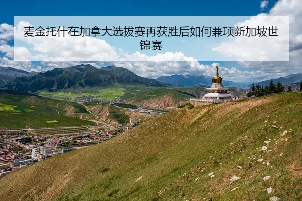 麦金托什在加拿大选拔赛再获胜后如何兼项新加坡世锦赛