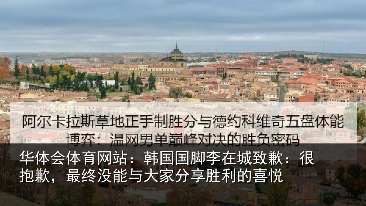 华体会体育网站：韩国国脚李在城致歉：很抱歉，最终没能与大家分享胜利的喜悦