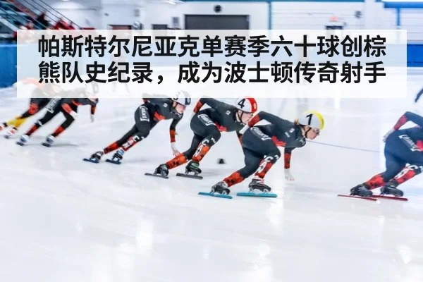 帕斯特尔尼亚克单赛季六十球创棕熊队史纪录，成为波士顿传奇射手
