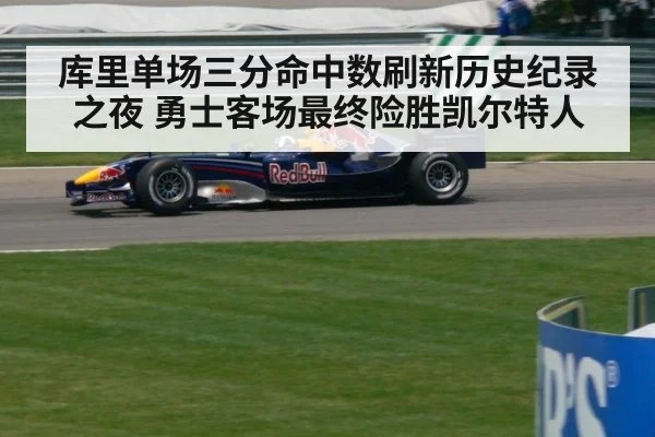 库里单场三分命中数刷新历史纪录之夜 勇士客场最终险胜凯尔特人