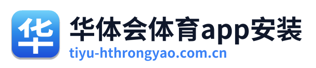 华体会体育app安装